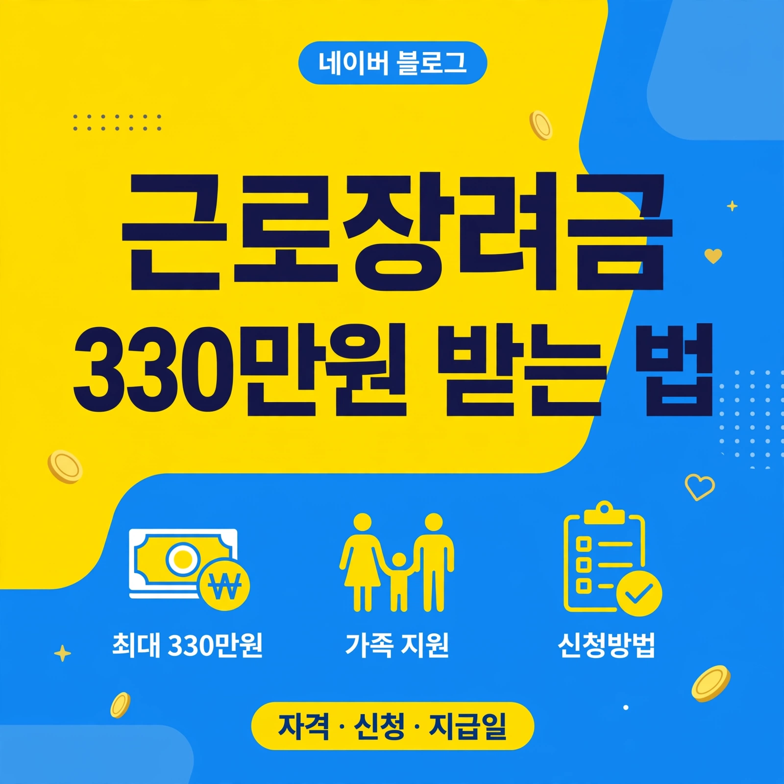 근로장려금 330만원 받는법 썸네일