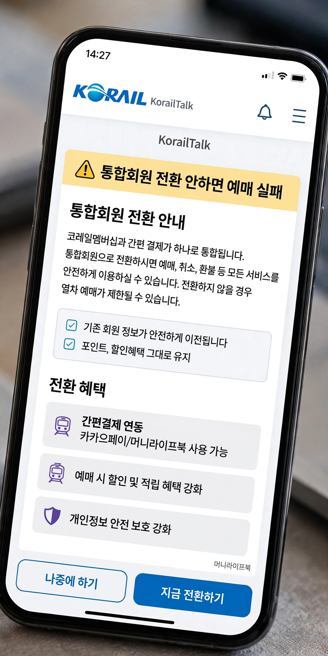 코레일톡 통합회원 전환 화면