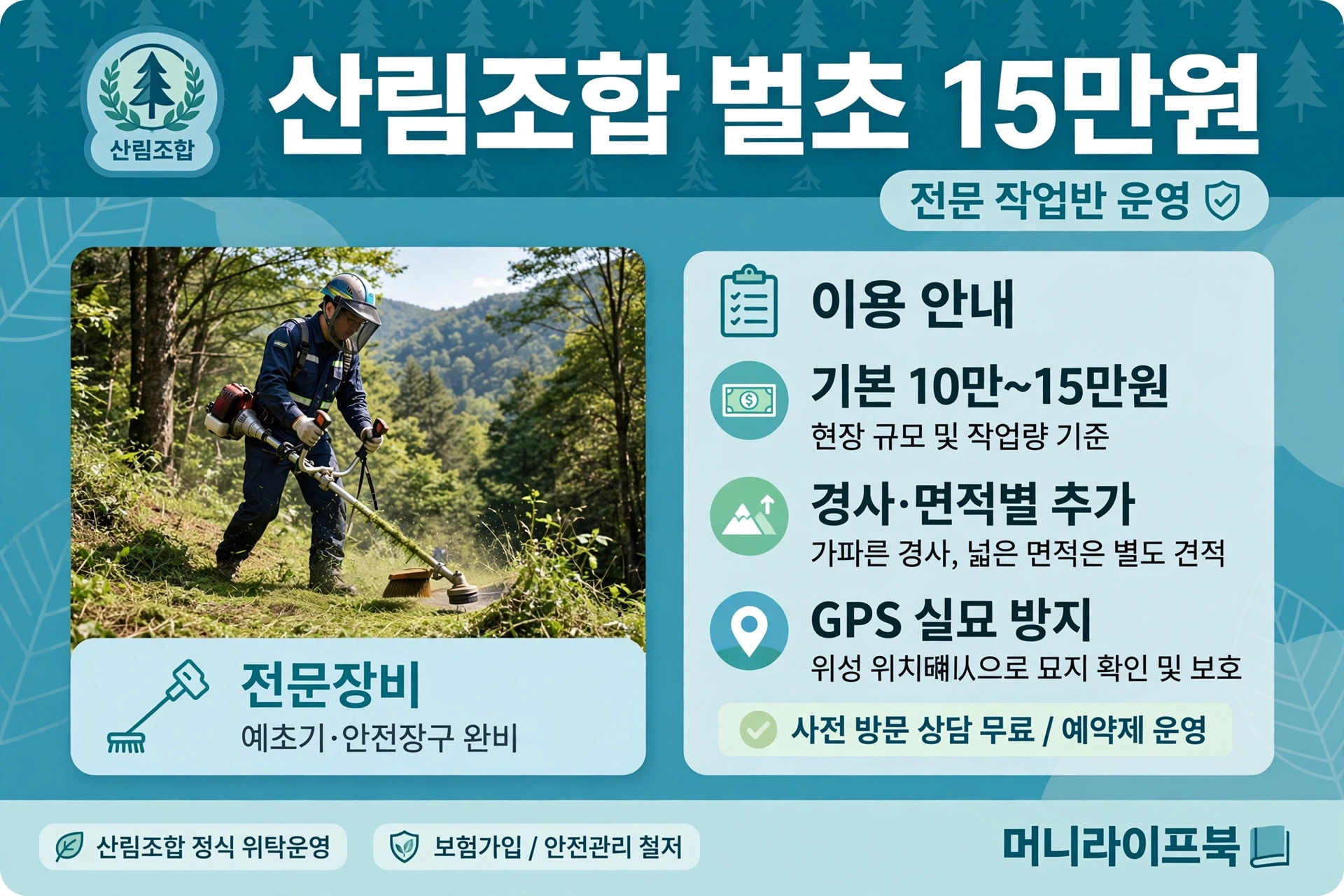 산림조합 벌초 15만원 전문 작업 카드