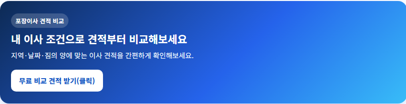 무료 포장이사 비교 견적 받기