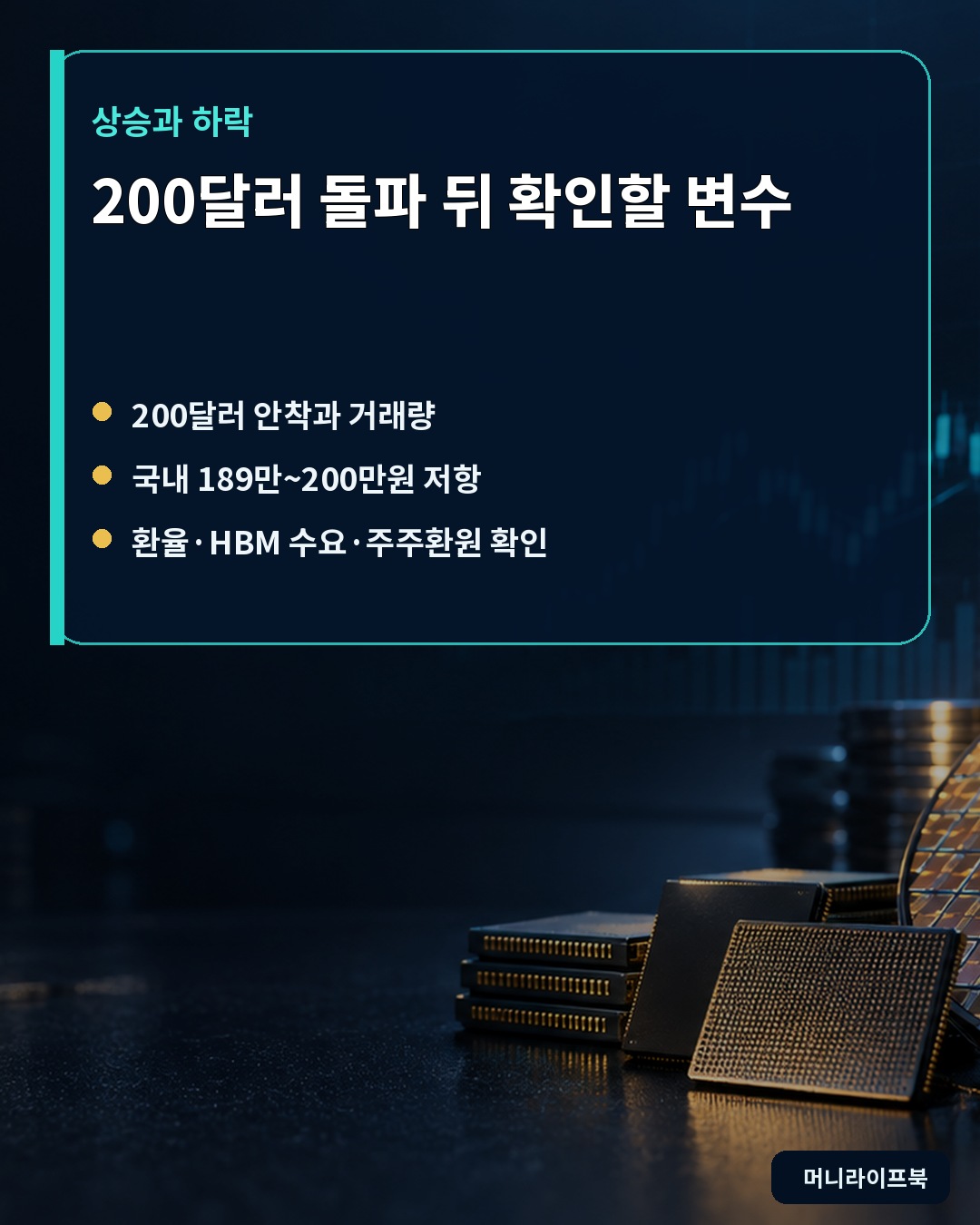 200달러 돌파 후 주가를 움직일 변수는 3가지입니다 정보 요약 이미지