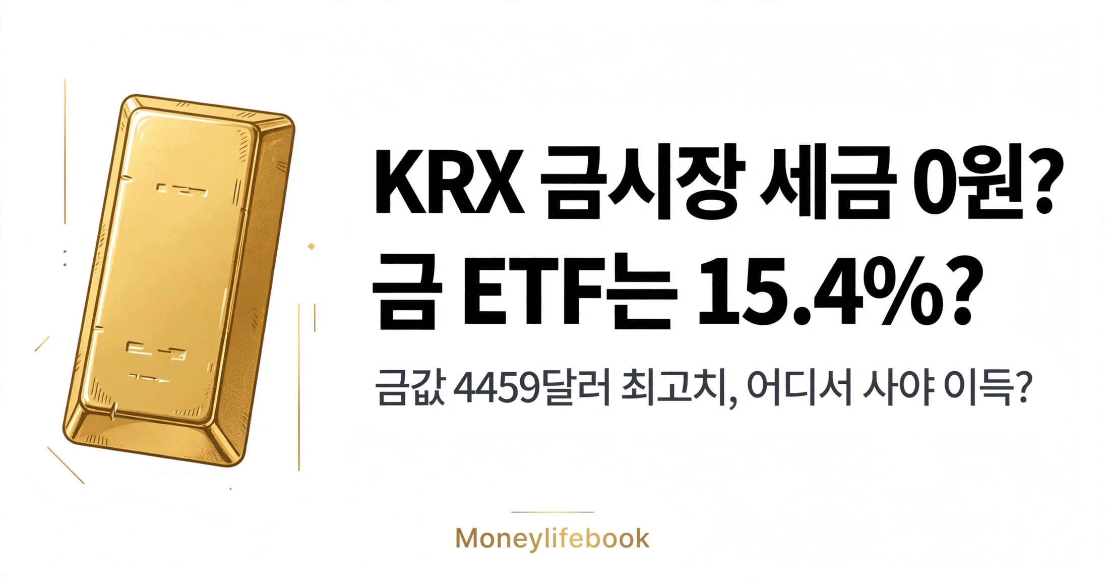 KRX 금시장 세금 비과세, 금값 4459달러 최고치에 금 ETF와 15.4% 차이 나는 이유