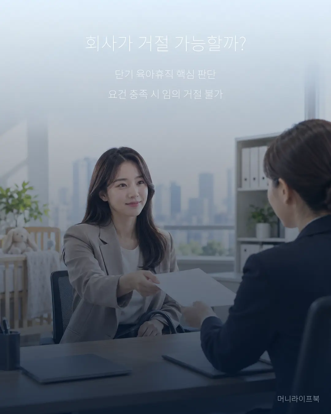 단기 육아휴직 신청 회사가 거절 가능할까? 3가지 판단기준