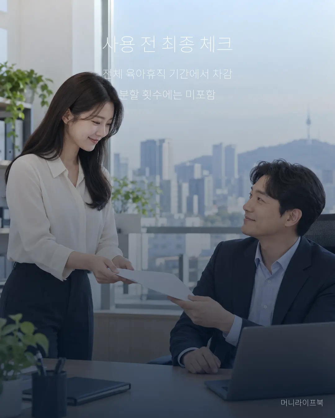 1주 단기 육아휴직 사용 전 체크리스트