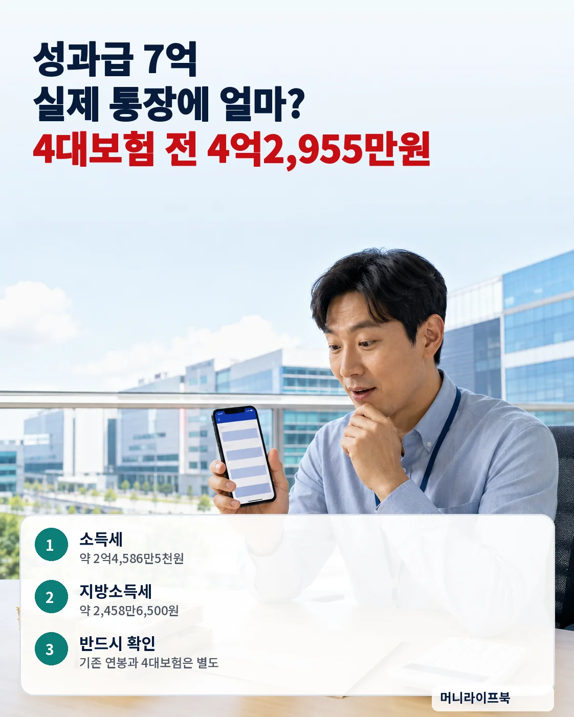 성과급 7억원 세후 참고금액