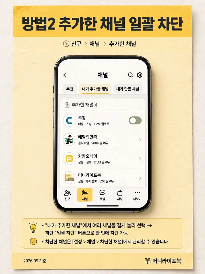 추가한 채널 일괄 차단