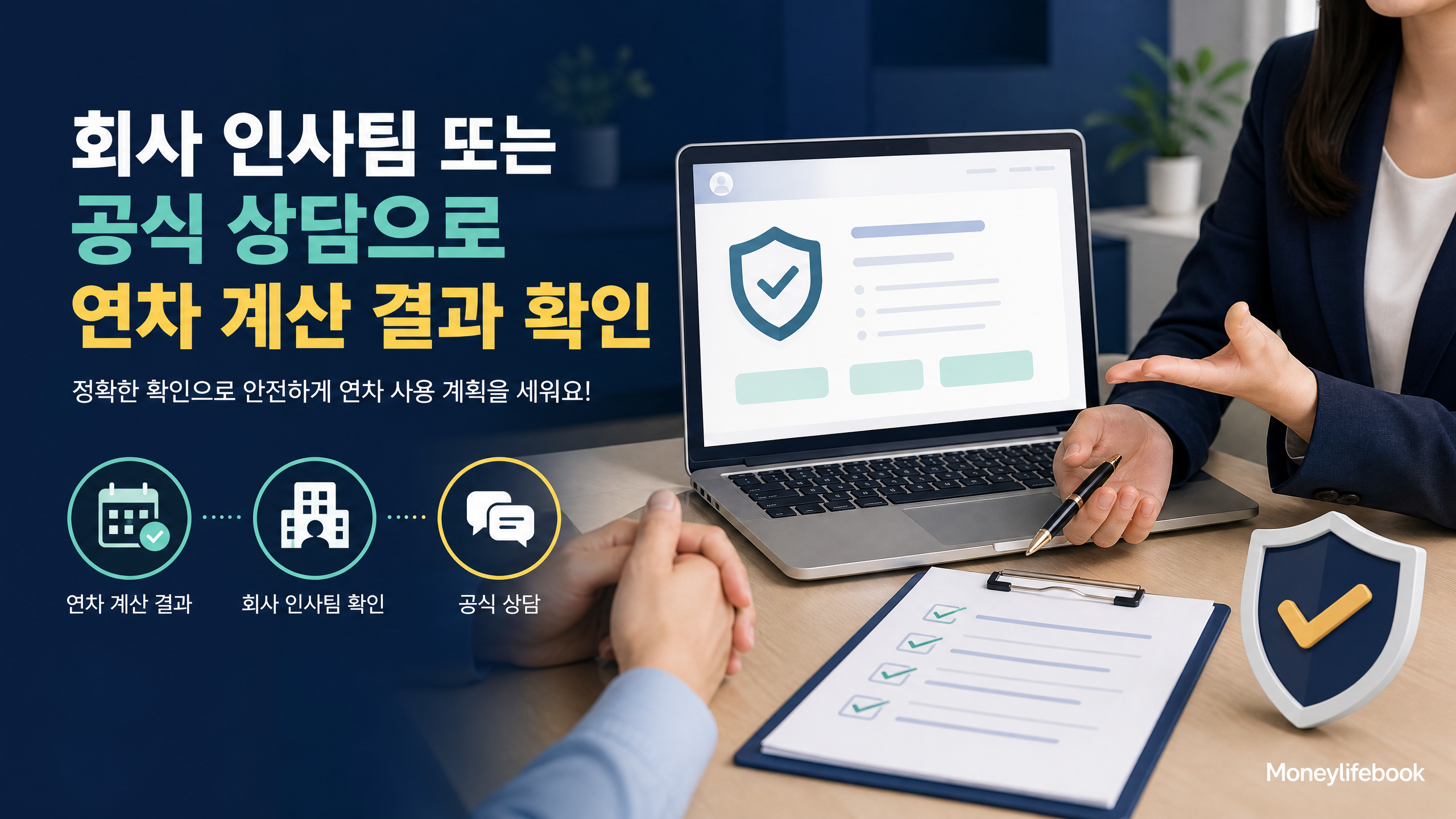 연차 계산 결과를 인사팀과 확인하는 상담 이미지
