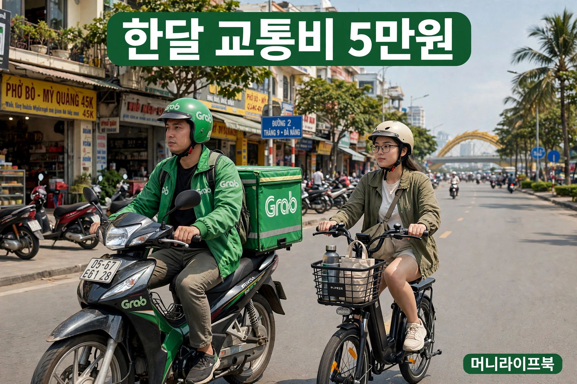 다낭 한달 교통비 5만원