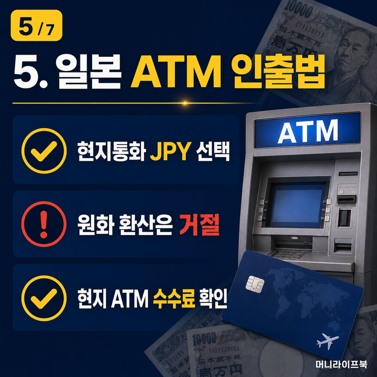 일본 ATM에서 JPY 선택과 원화 환산 거절 및 수수료 확인