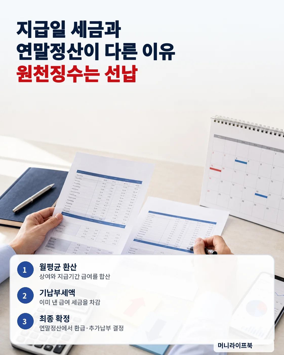 성과급 지급 시 원천징수 방식