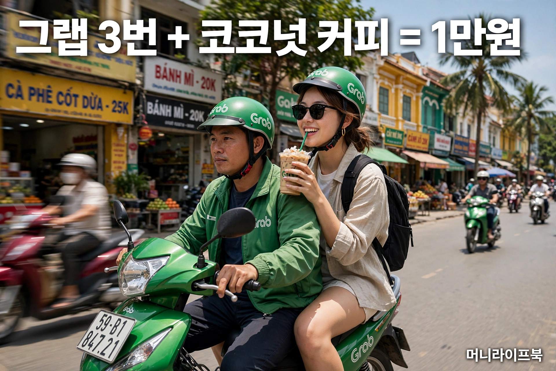 그랩과 코코넛 커피 1만원