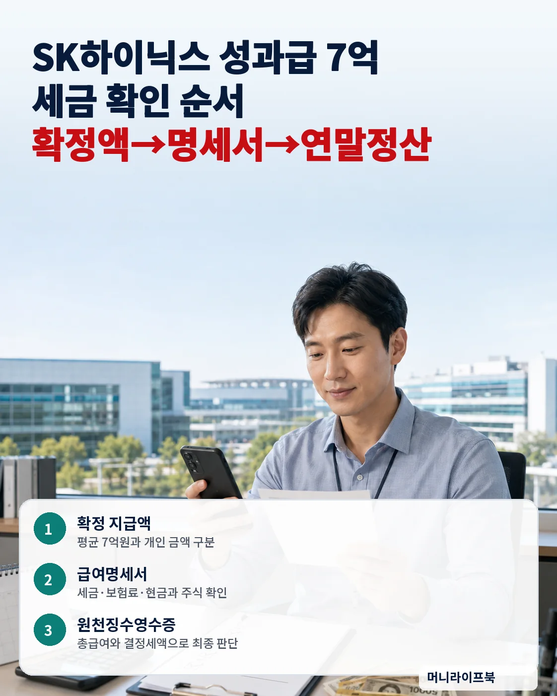 성과급 7억원 세금 최종 정리