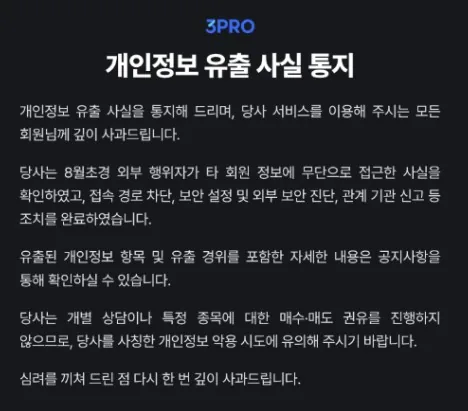 삼프로TV 개인정보 유출, 내 정보 확인법과 지금 해야 할 조치