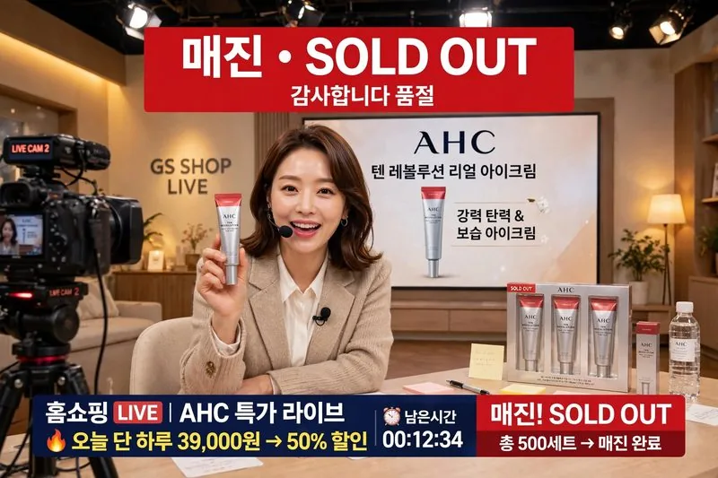 홈쇼핑 라이브 AHC 완판