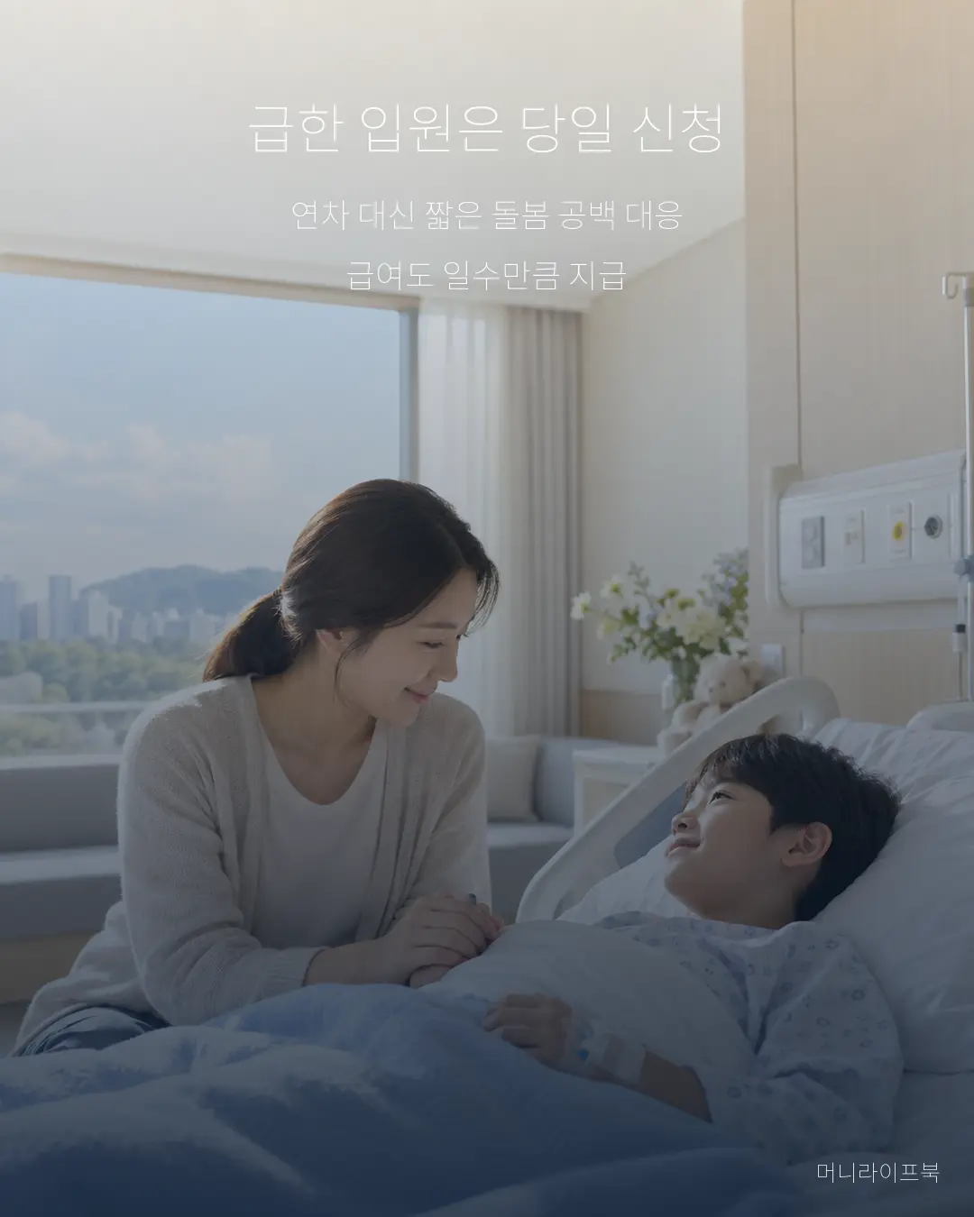 자녀 입원 시 1주 단기 육아휴직 활용 장면