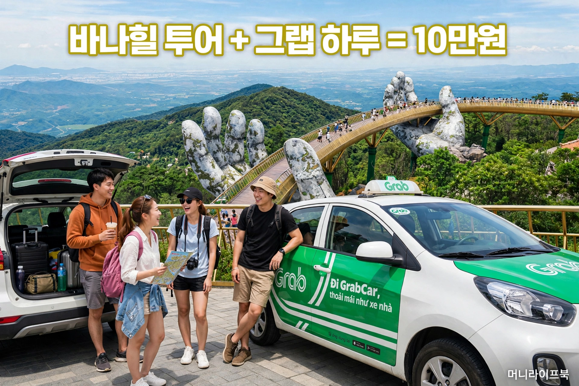 바나힐 투어 그랩 10만원