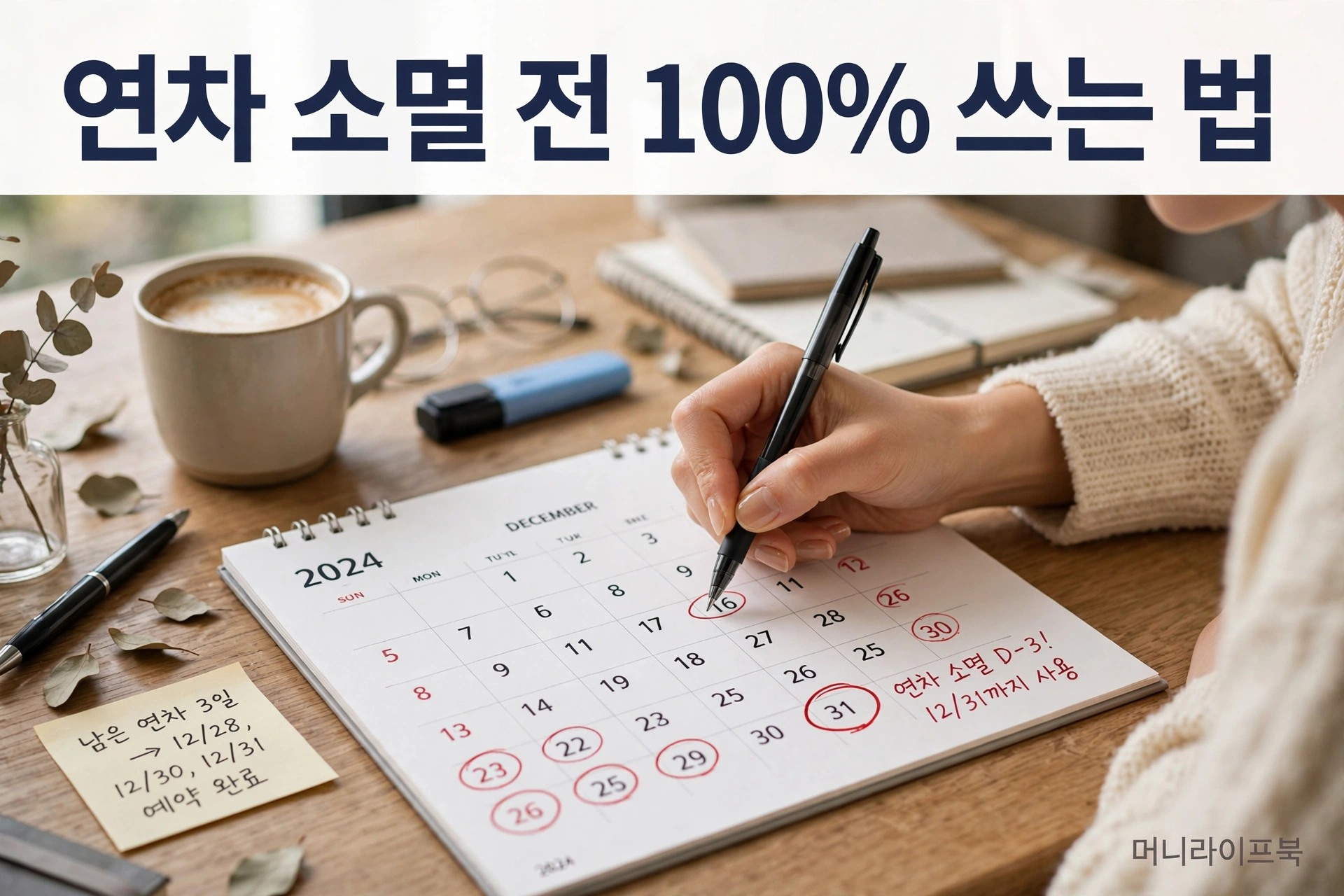 연차 소멸 전 100% 쓰는 법
