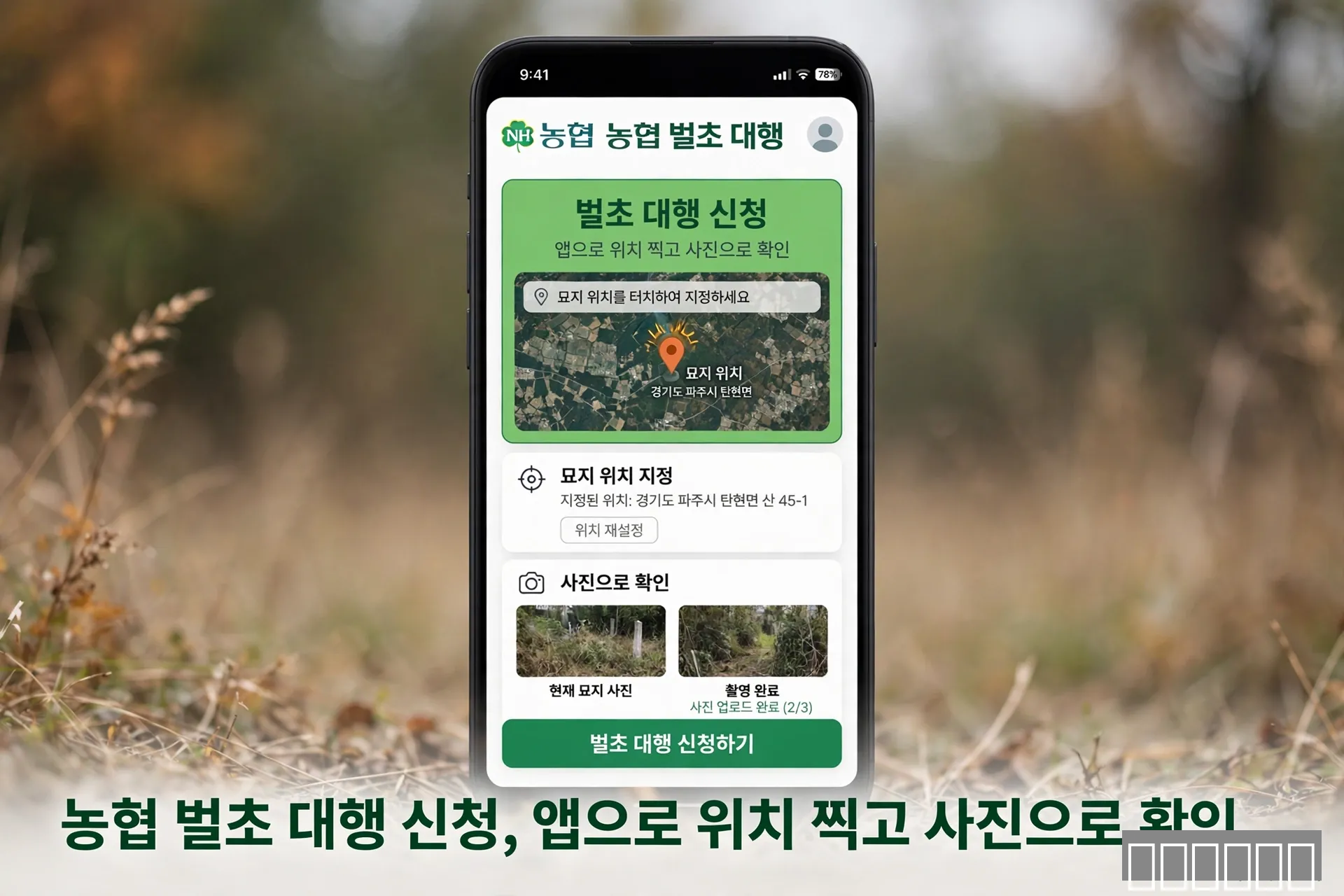 농협 벌초 대행 앱으로 위치 지정