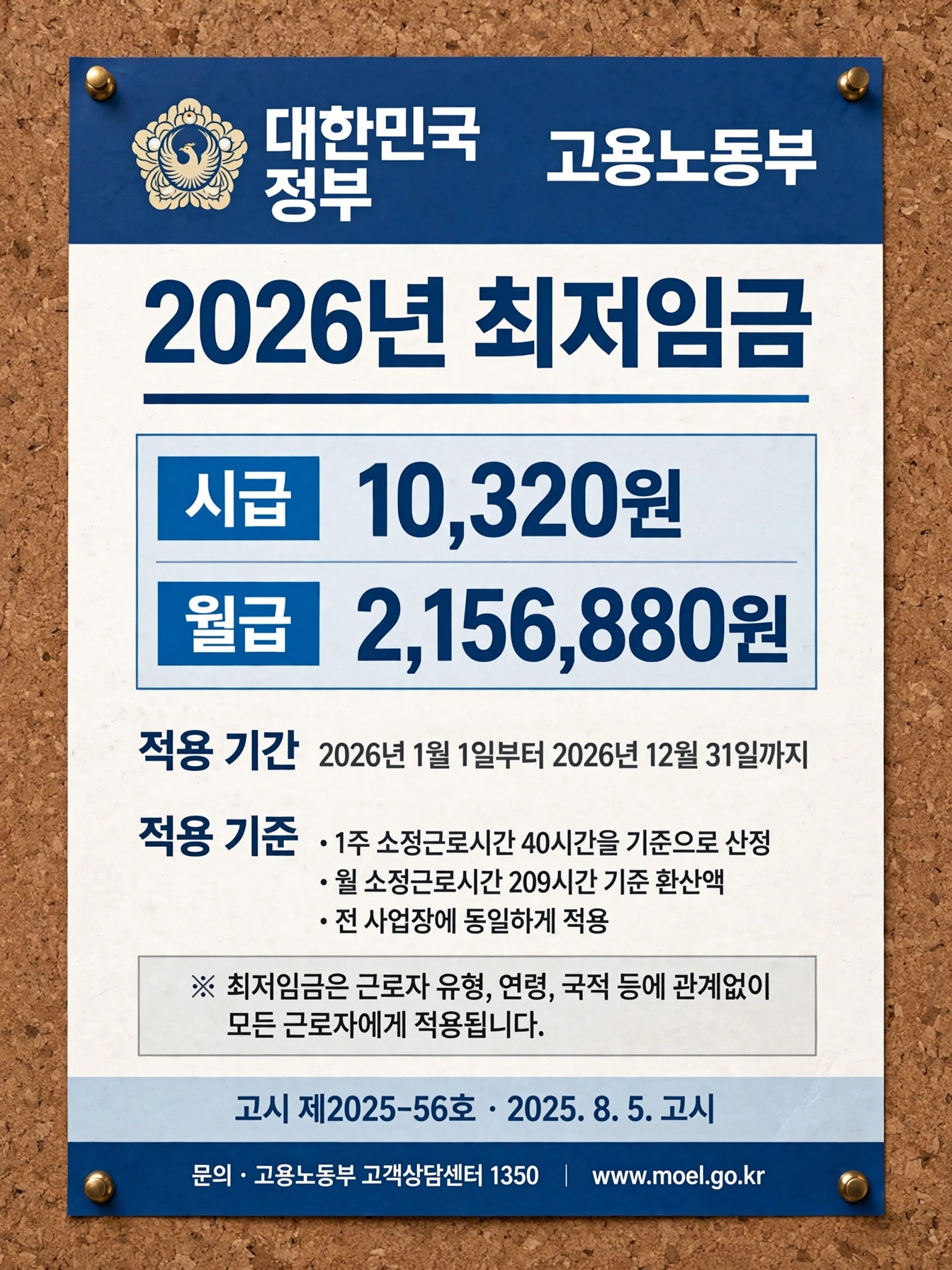2026년 최저임금 10320원 한글 고시 포스터
