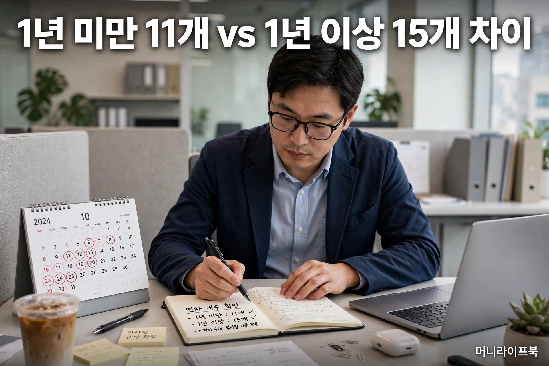 2026년 연차 발생기준 1년 미만 vs 1년 이상 11개 vs 15개 차이 5가지