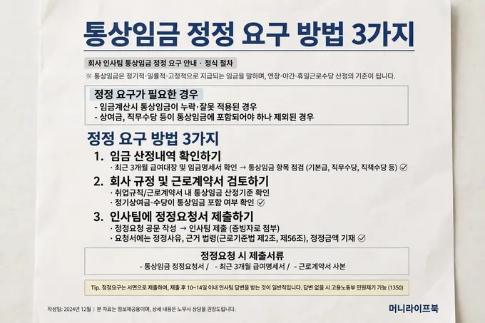 통상임금 정정 요구 방법
