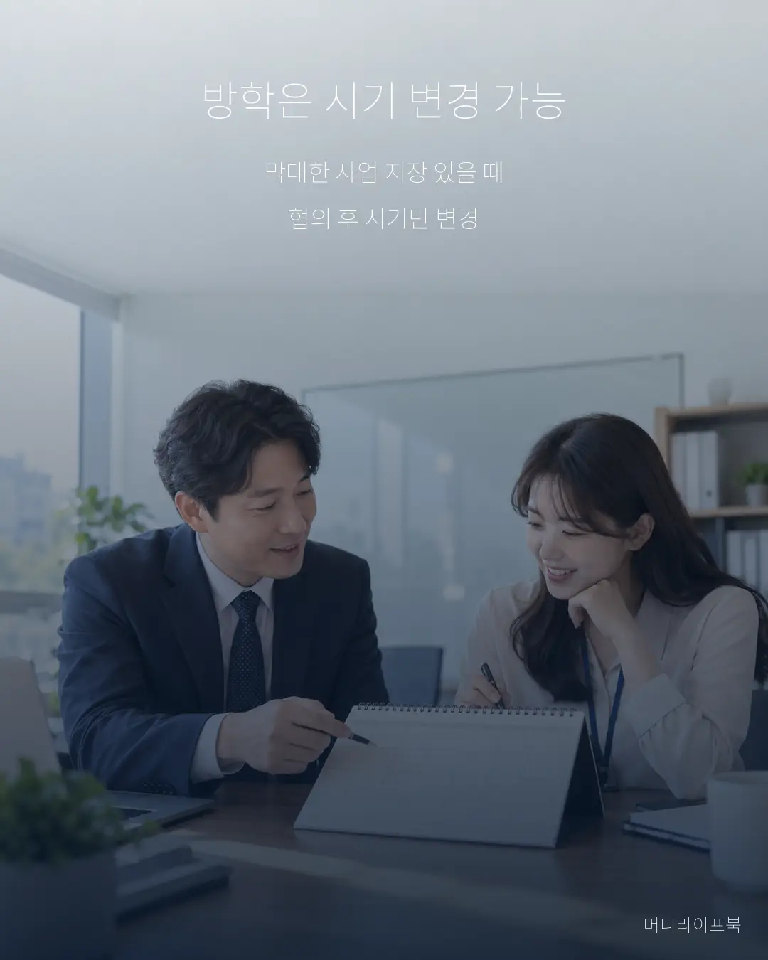 방학 중 단기 육아휴직 시기 변경 조건