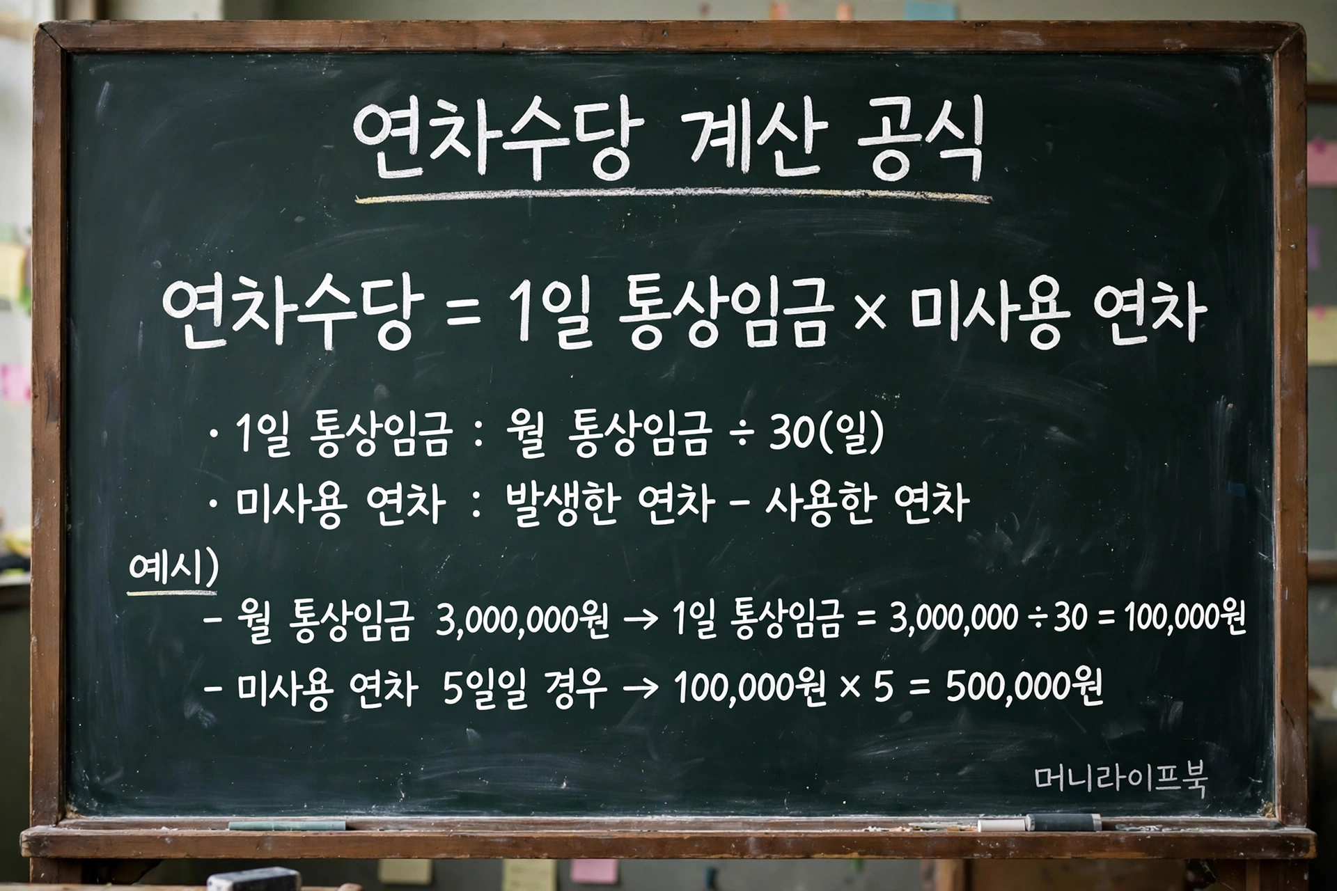 연차수당 계산 공식