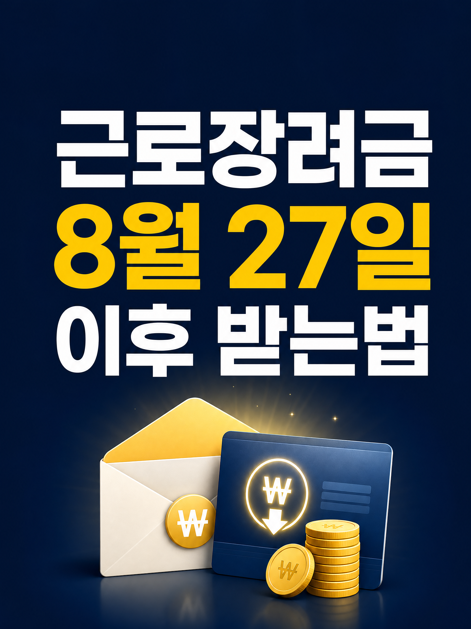 근로장려금 8월 27일 이후 5가지 받는법과 기한 후 신청