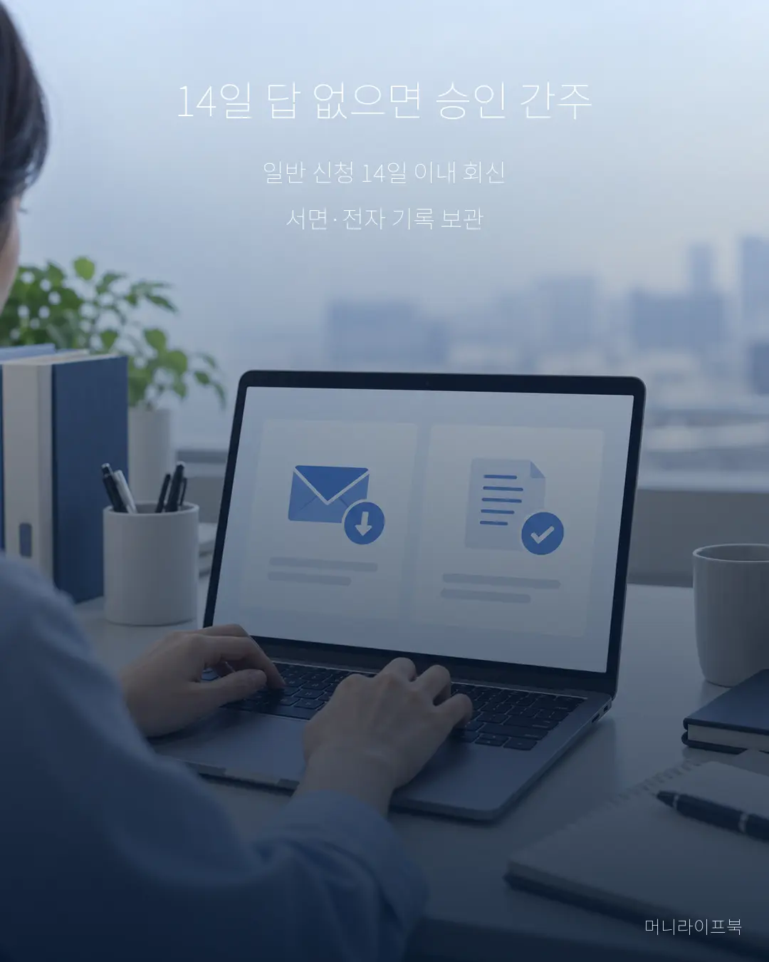 육아휴직 신청 14일 이내 회신과 승인 간주
