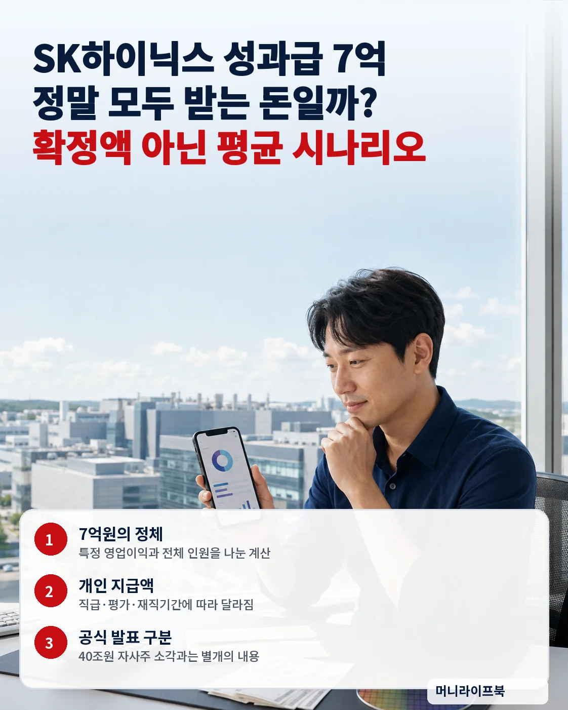 SK하이닉스 성과급 7억원의 의미