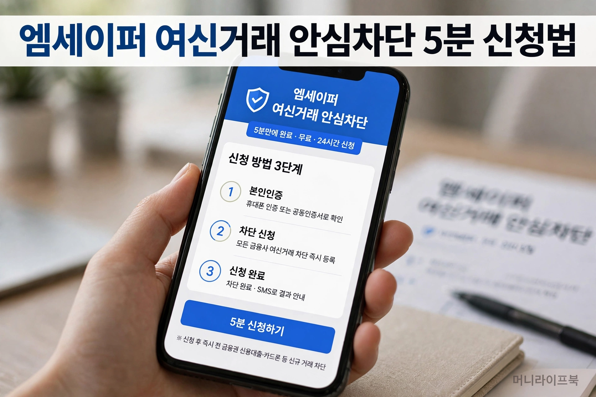 엠세이퍼 여신거래 안심차단 5분 신청법