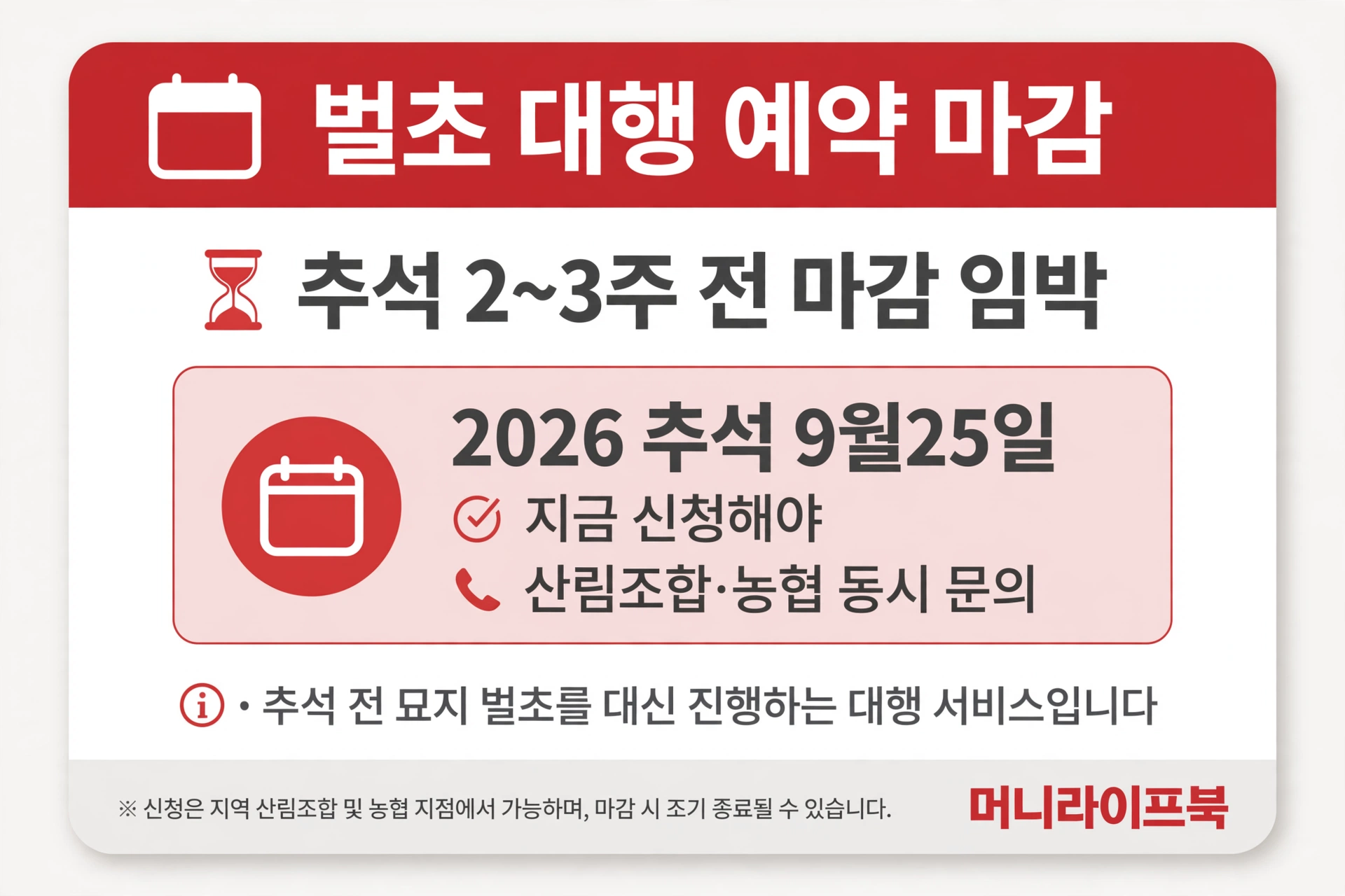 벌초 예약 마감 임박 카드
