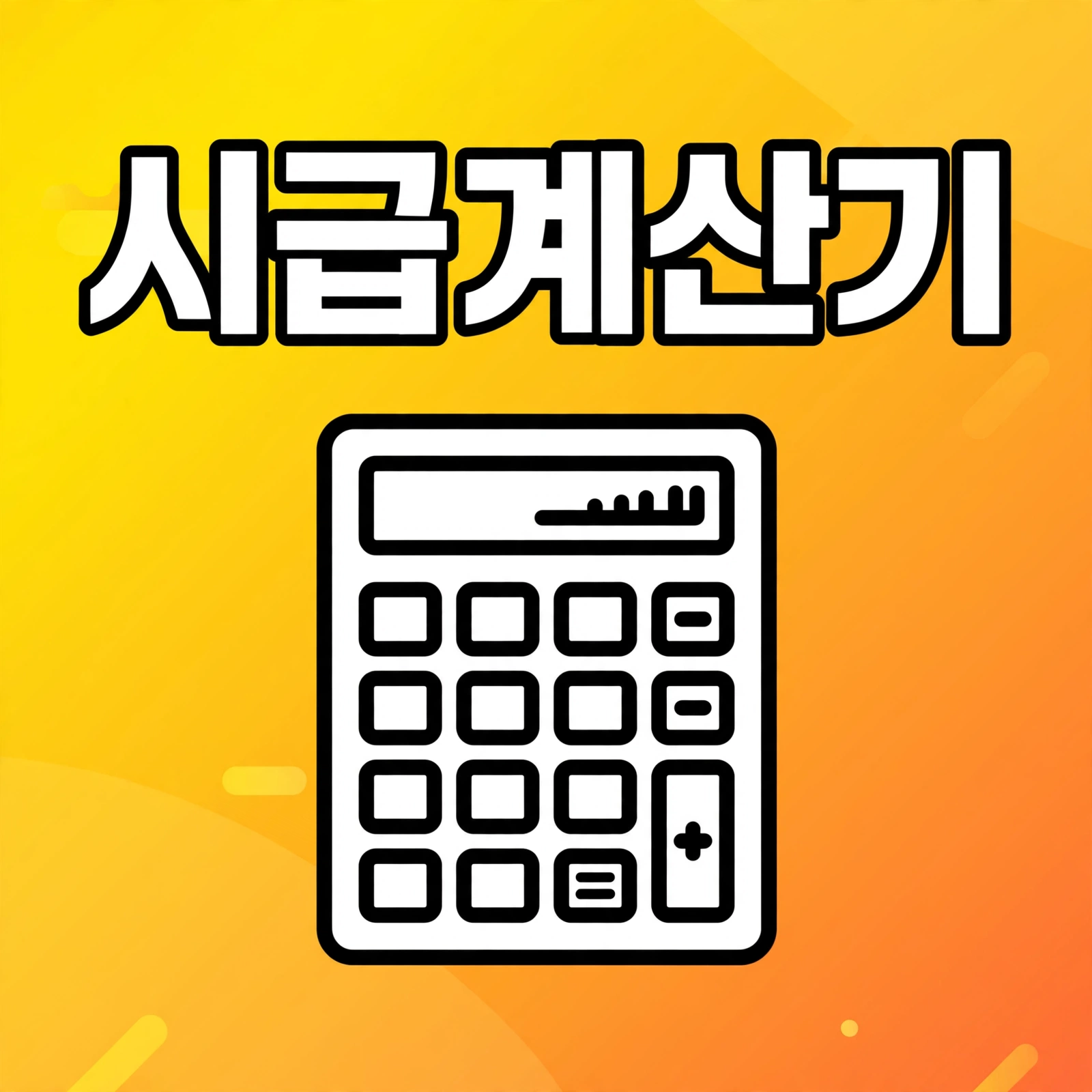 시급계산기 썸네일 한글