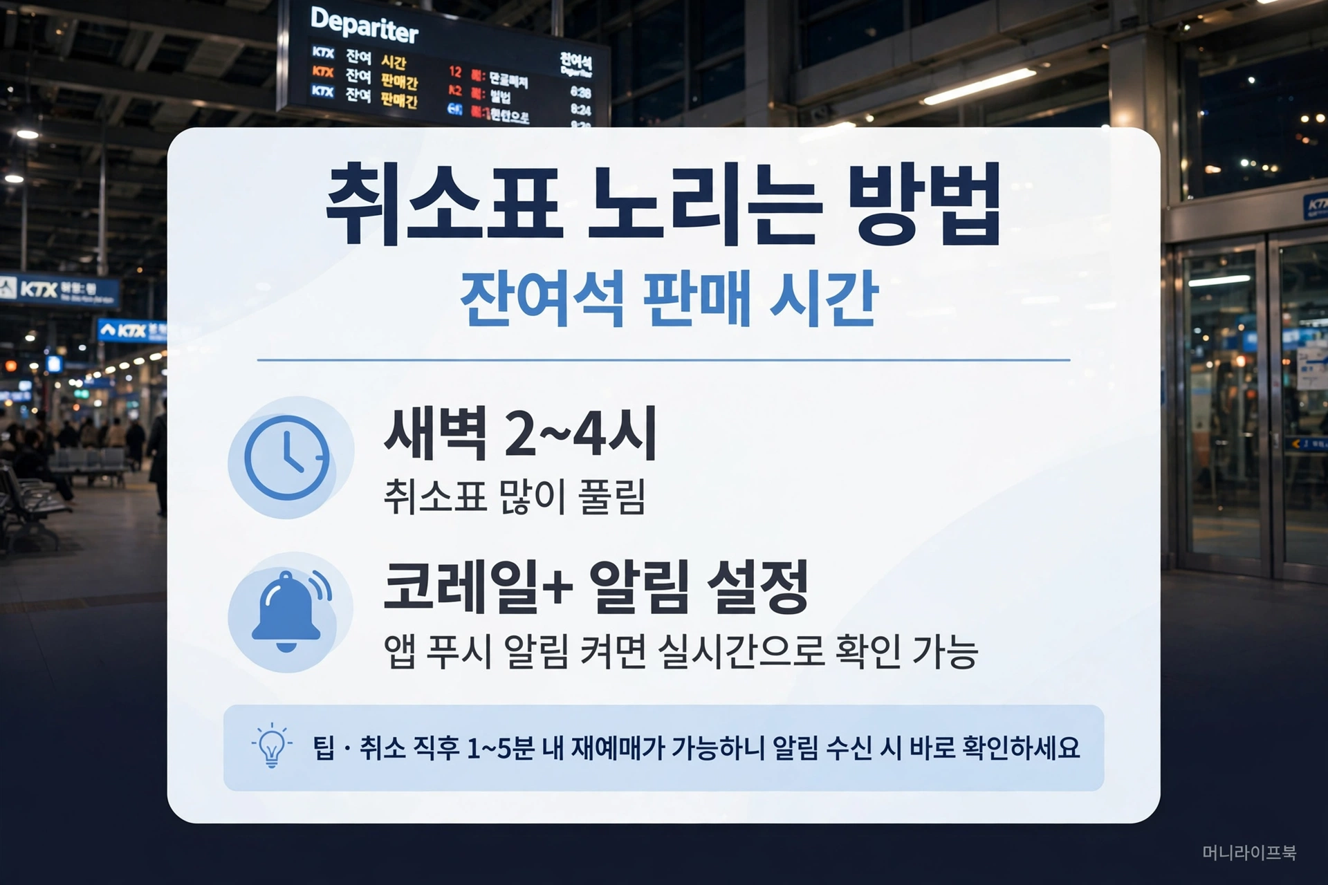 취소표 노리는 방법과 잔여석 알림 카드