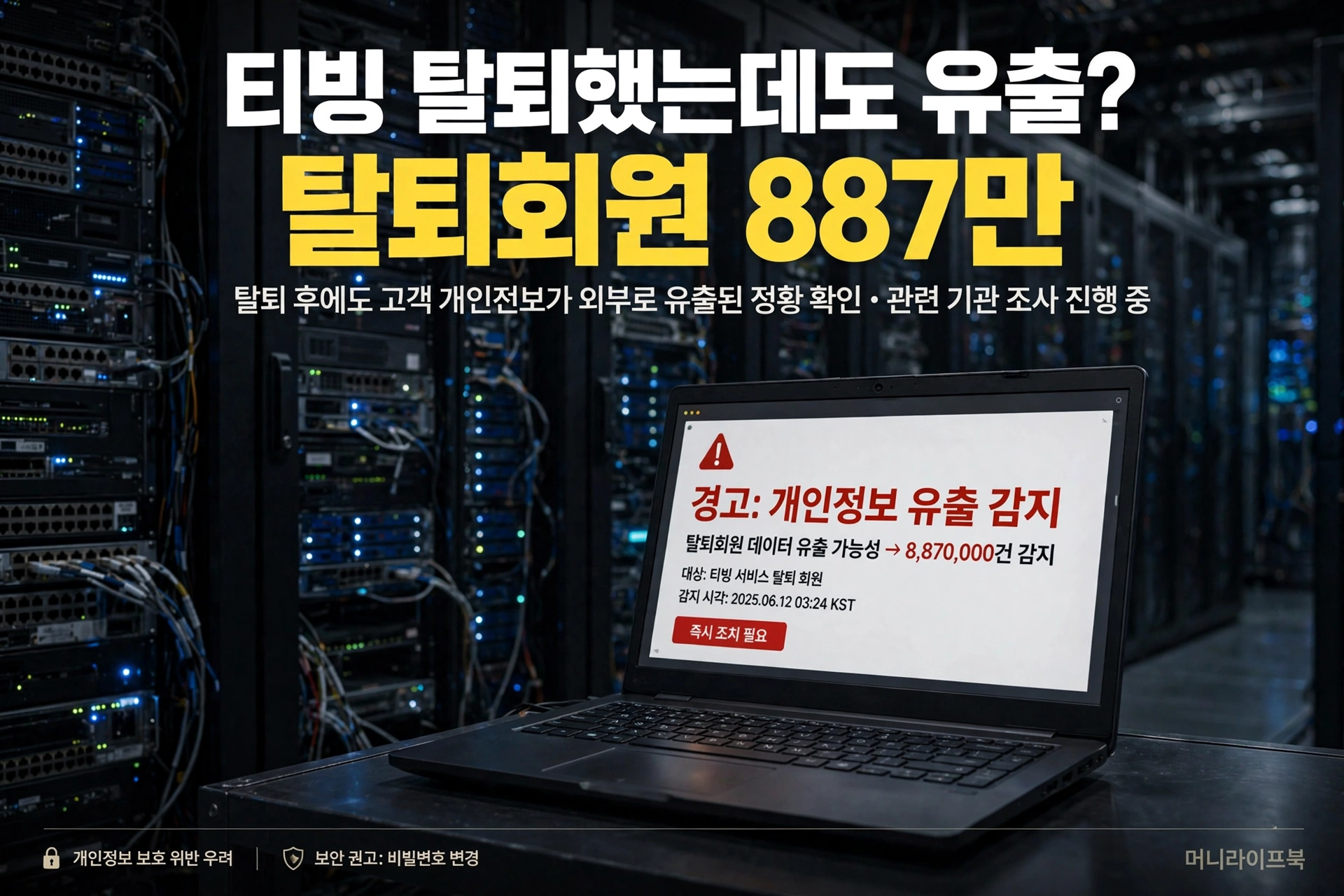 티빙 탈퇴했는데도 개인정보 유출 탈퇴회원 887만 경고 이미지