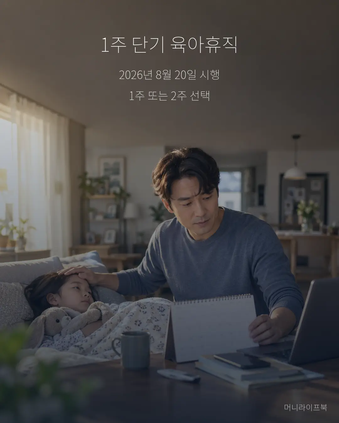 1주 단기 육아휴직 2026년 시행 핵심 요약