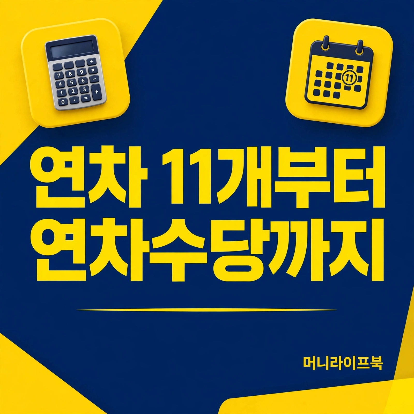 2026 연차 계산기 월차 11개 발생 기준
