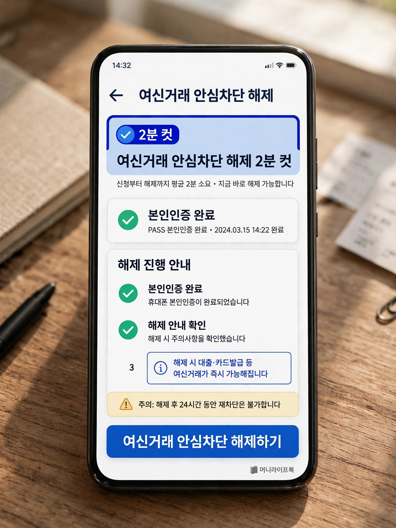 여신거래 안심차단 해제 2분 컷, 대출 안될 때 3단계 5가지 함정과 해결